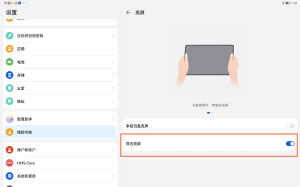 怎么设置华为matepad11双击唤醒屏幕_华为matepad11设置双击唤醒屏幕方法介绍