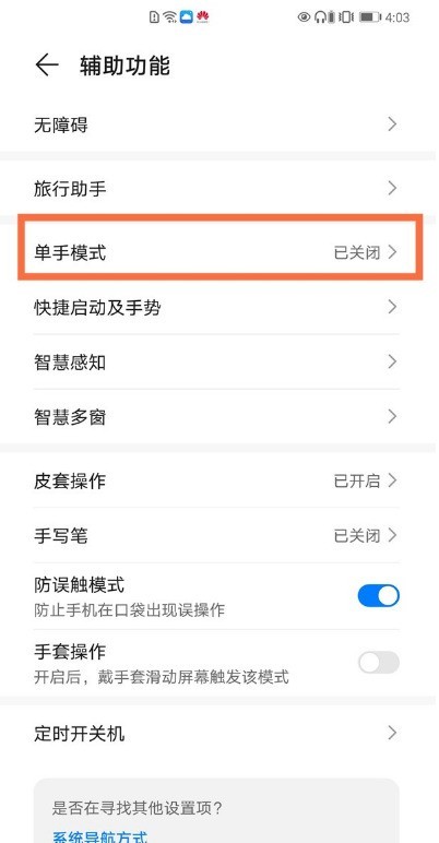 华为手机单手模式怎么设置_华为手机单手模式设置方法分享