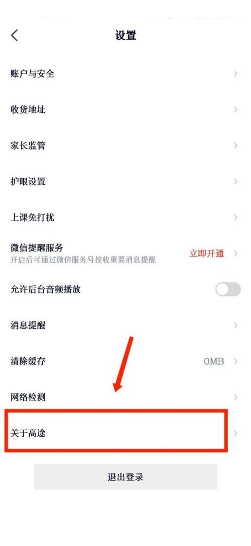 高途课堂怎么查看用户协议_高途课堂查看用户协议教程