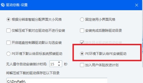 驱动总裁怎么设置PE环境下默认给PE安装驱动_驱动总裁设置PE环境下默认给PE安装驱动教程