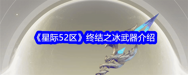 《星际52区》终结之冰武器介绍