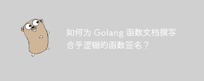 如何为 Golang 函数文档撰写合乎逻辑的函数签名？