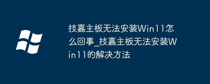 技嘉主板无法安装Win11怎么回事_技嘉主板无法安装Win11的解决方法