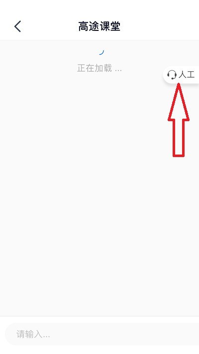 高途课堂人工客服在哪里_高途课堂人工客服查看方法