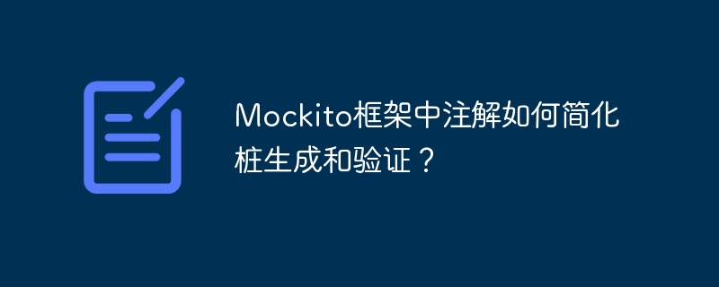 Mockito框架中注解如何简化桩生成和验证？