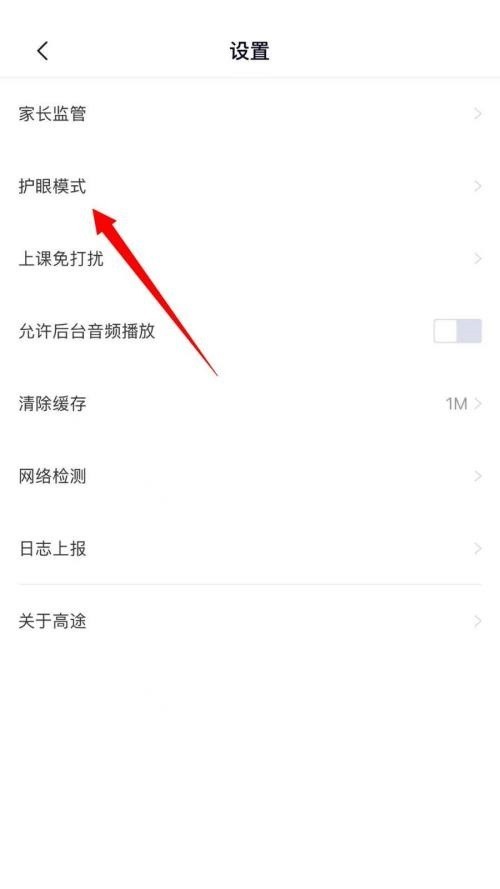 高途课堂怎么关闭护眼模式_高途课堂关闭护眼模式教程