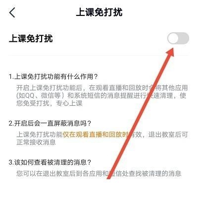 高途课堂怎么开启上课免打扰_高途课堂开启上课免打扰教程