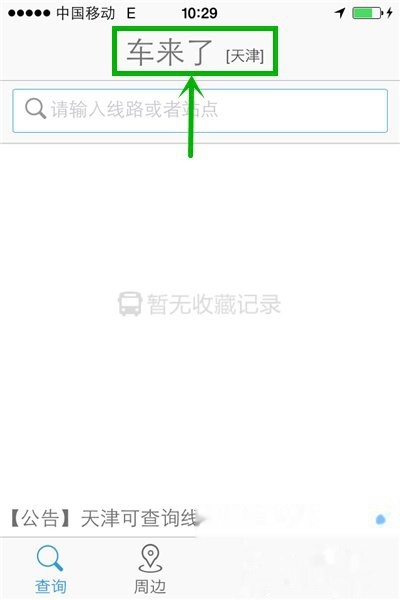 车来了怎么查看实时公交信息