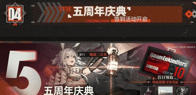 《明日方舟》五周年活动介绍