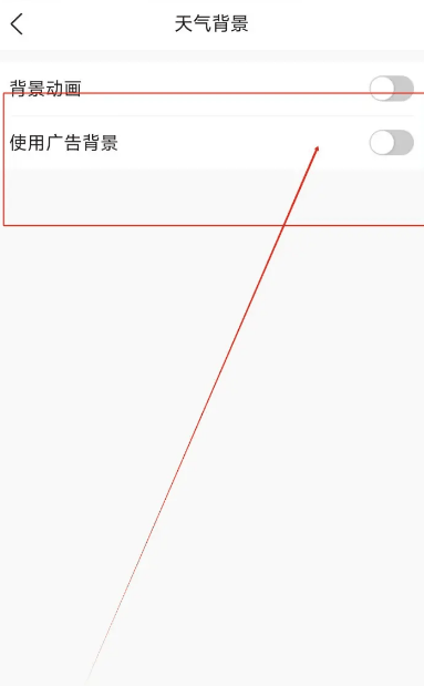 墨迹天气天气广告背景怎么关闭