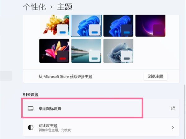 win11怎样更改桌面图标_win11设置图标样式步骤一览