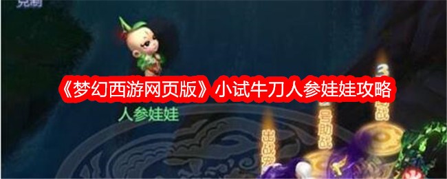 《梦幻西游网页版》小试牛刀人参娃娃攻略