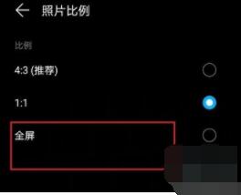 华为畅享20se拍照怎么设置全屏_华为畅享20se拍照设置全屏教程