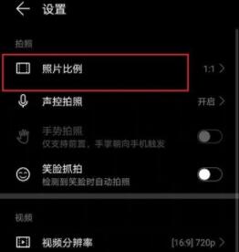 华为畅享20se拍照怎么设置全屏_华为畅享20se拍照设置全屏教程