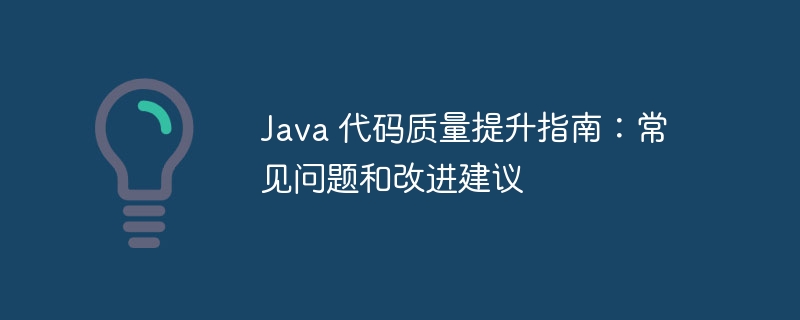 Java 代码质量提升指南：常见问题和改进建议