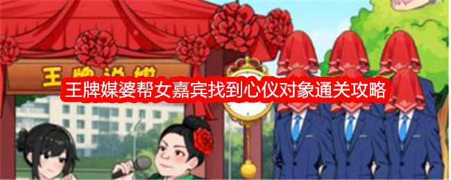 《就我眼神好》王牌媒婆帮女嘉宾找到心仪对象通关攻略