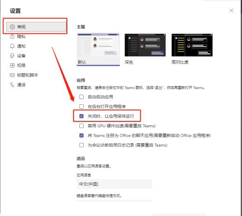 Microsoft Teams怎么设置关闭后不隐藏到托盘栏_Microsoft Teams设置关闭后不隐藏到托盘栏方法