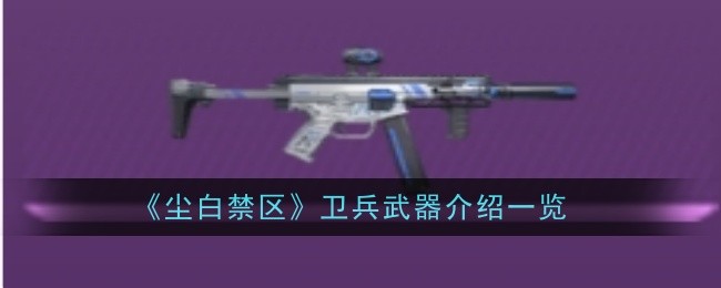 《尘白禁区》卫兵武器介绍一览