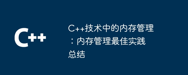 C++技术中的内存管理：内存管理最佳实践总结