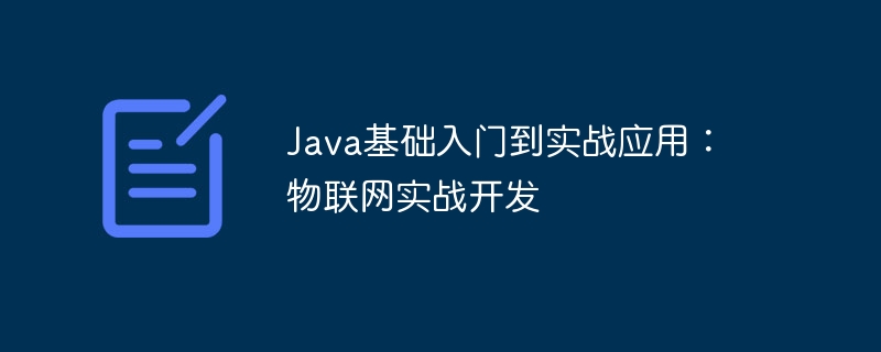 Java基础入门到实战应用：物联网实战开发