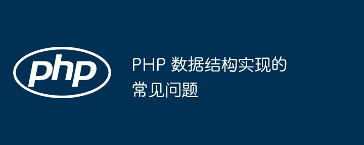 php 数据结构实现的常见问题