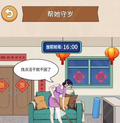 《整个活吧》帮她守岁通关攻略