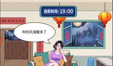 《整个活吧》帮她守岁通关攻略