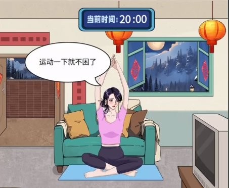 《整个活吧》帮她守岁通关攻略