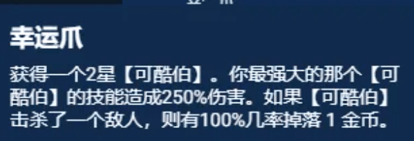 《云顶之弈S11》幸运可酷伯阵容推荐