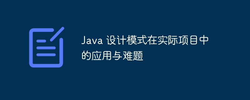 Java 设计模式在实际项目中的应用与难题