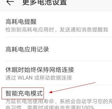 华为手机智能充电在哪里设置_华为手机设置智能充电的方法