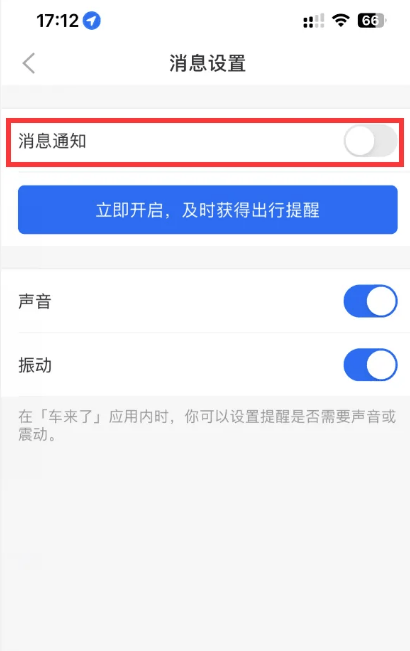 车来了如何禁止接收推送消息-