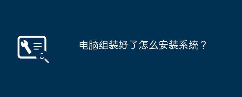 电脑组装好了怎么安装系统？