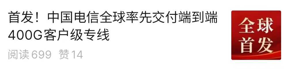 中国电信全球率先交付端到端 400G 客户级专线