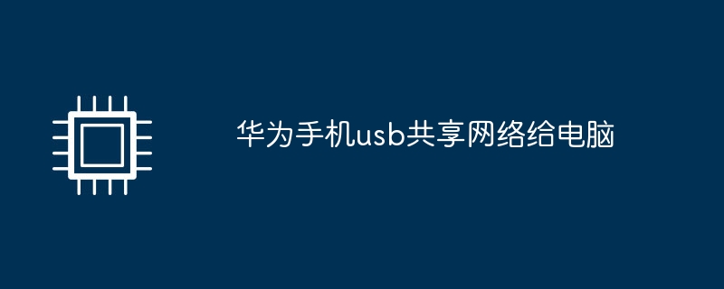 华为手机usb共享网络给电脑