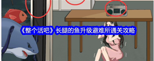 《整个活吧》长腿的鱼升级避难所通关攻略