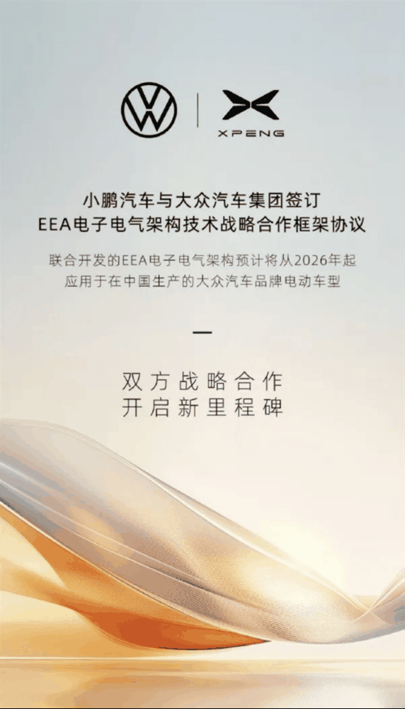 小鹏技术标签又添新成员，携手大众通过EEA定义下一代智能汽车