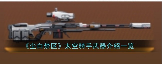 《尘白禁区》太空骑手武器介绍一览