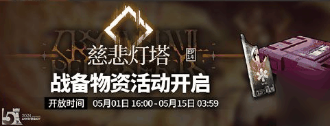 《明日方舟》主线第十四章慈悲灯塔攻略