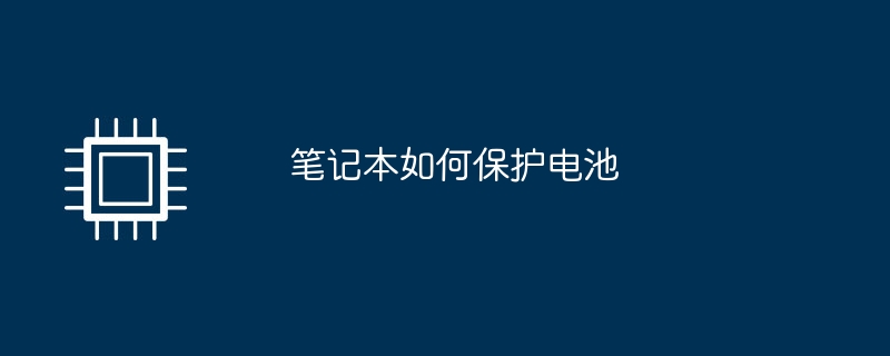 笔记本如何保护电池