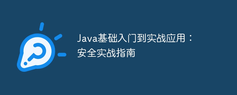 Java基础入门到实战应用：安全实战指南