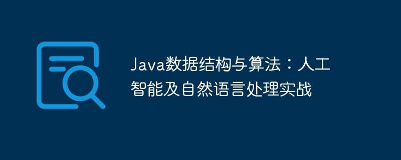 Java数据结构与算法：人工智能及自然语言处理实战