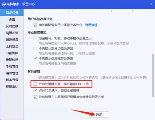 腾讯电脑管家怎么关闭处理器关联_腾讯电脑管家关闭处理器关联教程