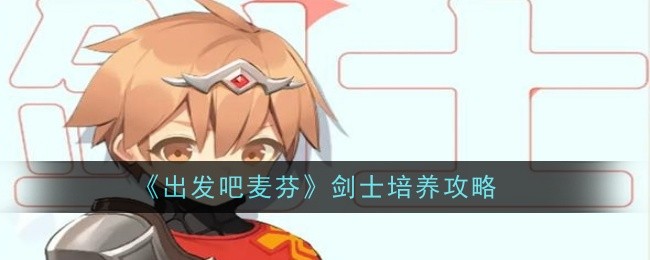 《出发吧麦芬》剑士培养攻略