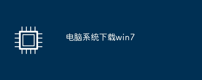 电脑系统下载win7