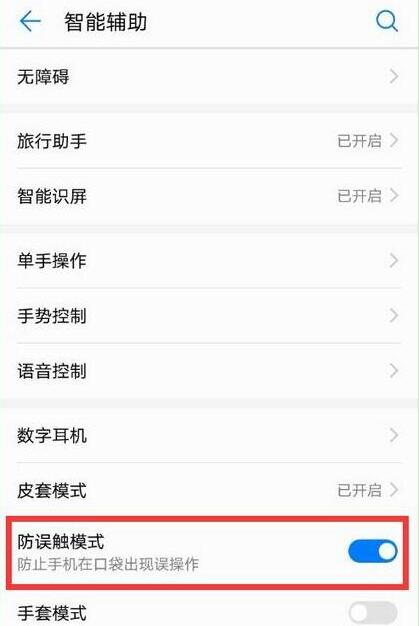 华为畅享9plus设置防误触模式的操作过程