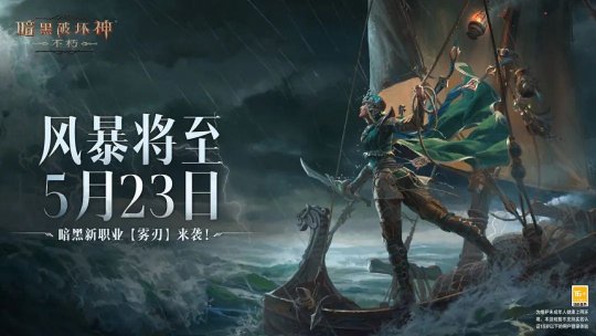 定档5月23日！《暗黑破坏神：不朽》新职业全新职业「雾刃」首曝