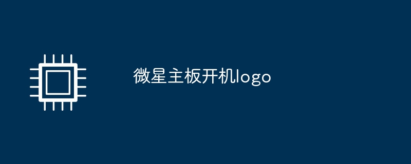 微星主板开机logo