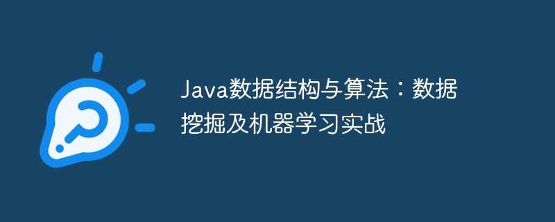 Java数据结构与算法：数据挖掘及机器学习实战