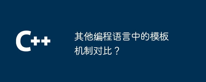 其他编程语言中的模板机制对比？